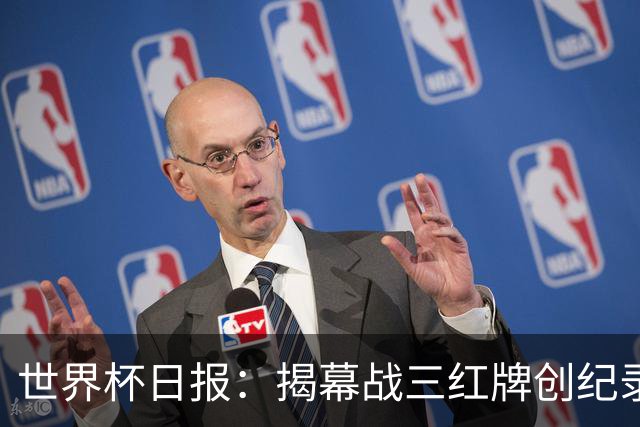 世界杯日报：揭幕战三红牌创纪录 韩国为亚洲球队取首胜