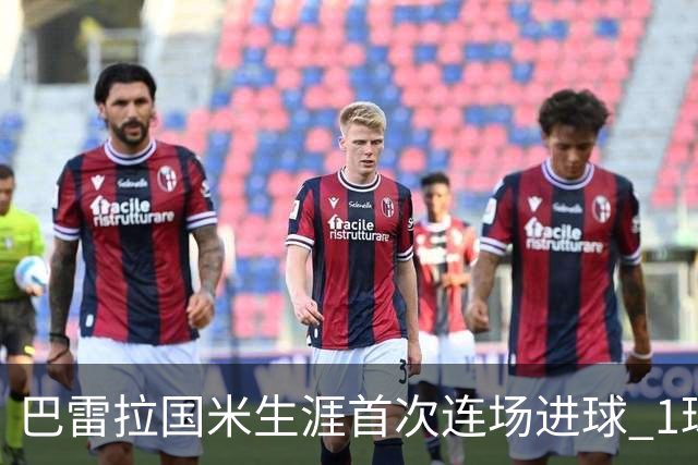 巴雷拉国米生涯首次连场进球 1球1助获全场最高分