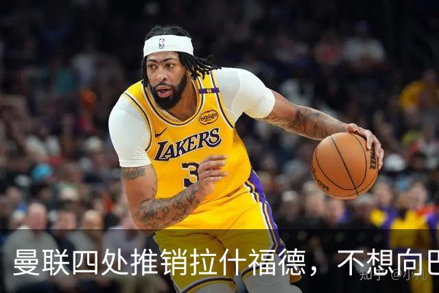 曼联四处推销拉什福德，不想向巴萨妥协！无法再逐出更衣室否则其可免费走人